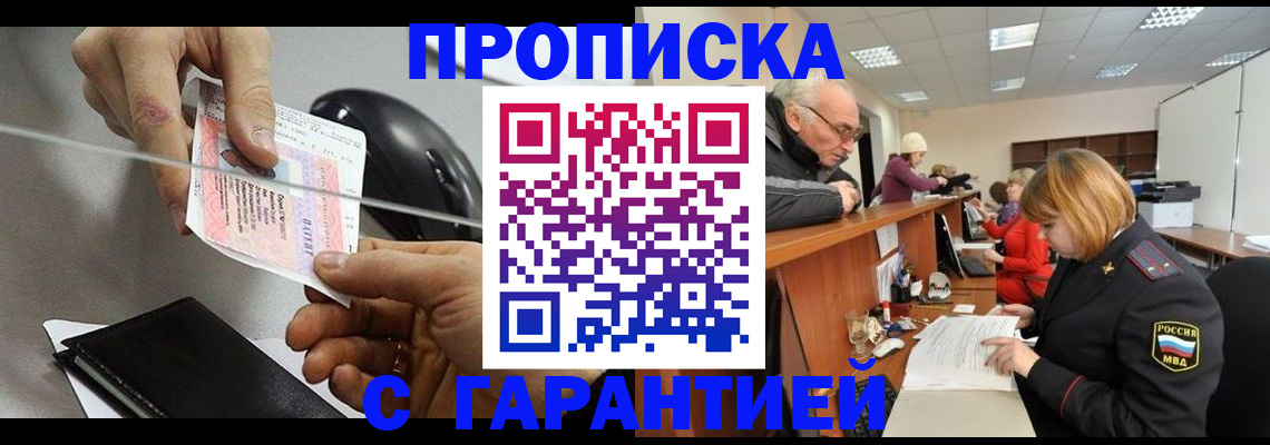 прописка 2025 в Златоусте
